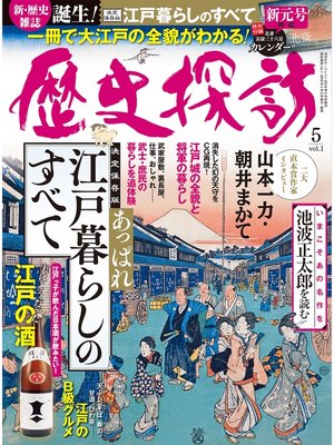 cover image of 歴史探訪, Volume1 (ホビージャパン19年5月号増刊)